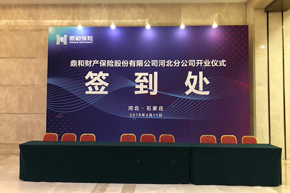 鼎和财产保险股份有限公司河北分公司开业仪式