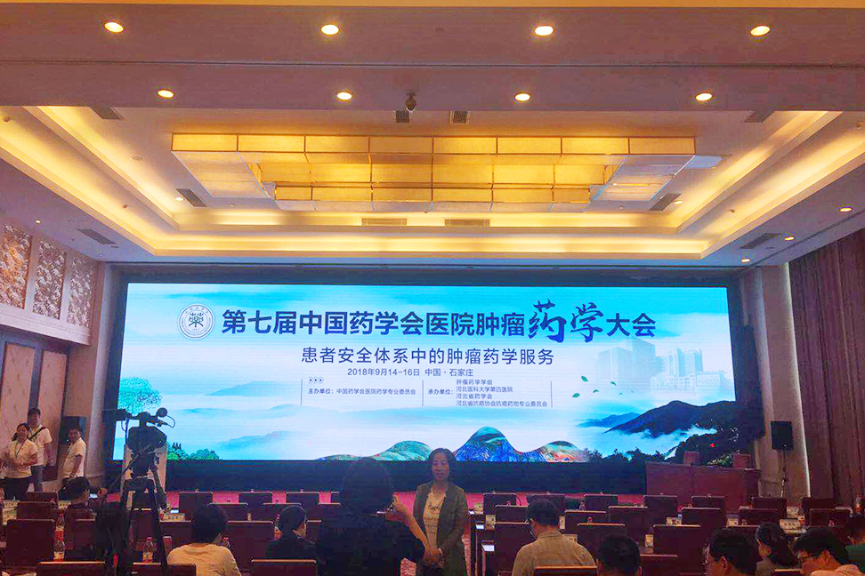 第七届中国药学会医院肿瘤药学大会