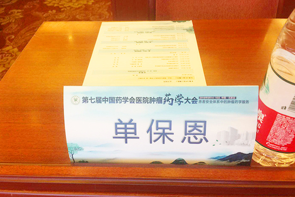 第七届中国药学会医院肿瘤药学大会