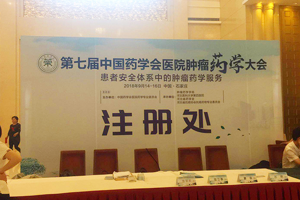 第七届中国药学会医院肿瘤药学大会