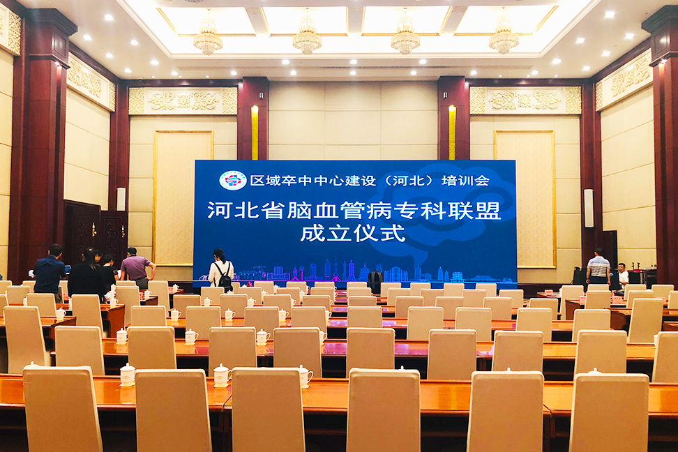 区域卒中中心建设（河北）培训会