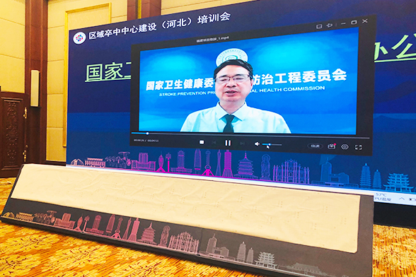 区域卒中中心建设(河北)培训会