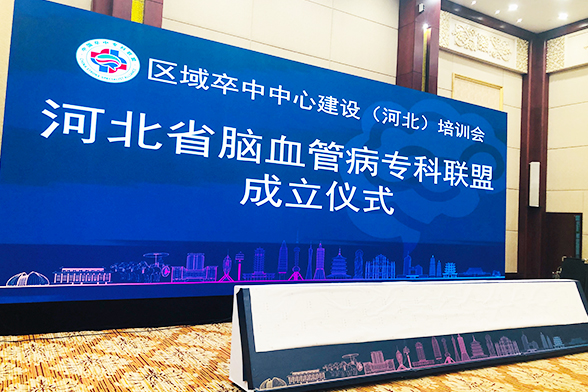 区域卒中中心建设(河北)培训会