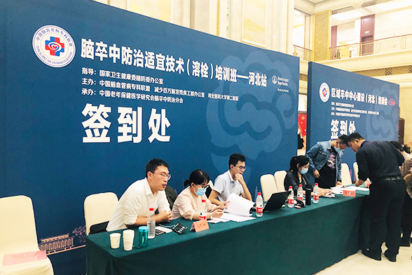 区域卒中中心建设(河北)培训会