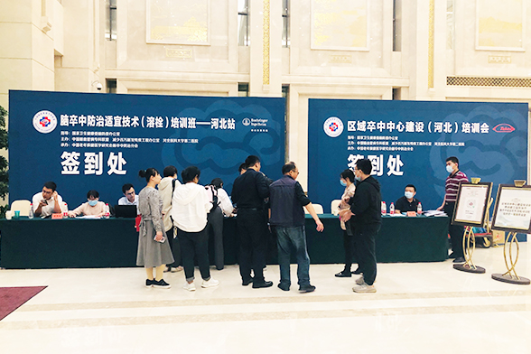 区域卒中中心建设(河北)培训会