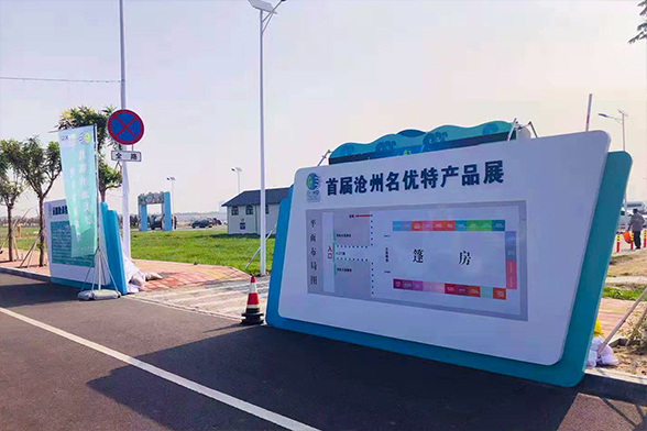首届沧州名优特产品展
