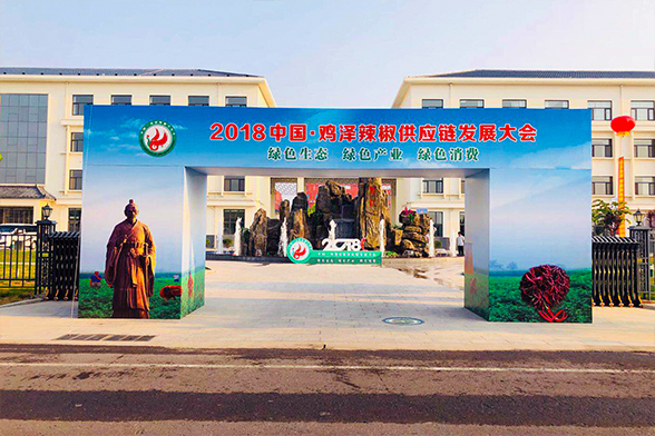 2018中国·鸡泽辣椒供应链发展大会