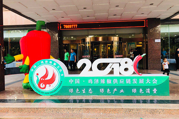 2018中国·鸡泽辣椒供应链发展大会