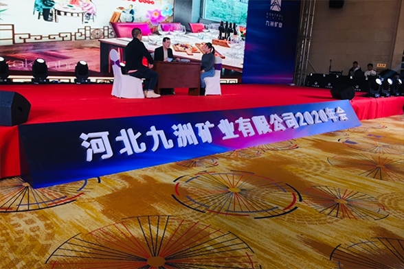 河北九州矿业有限公司2020年会
