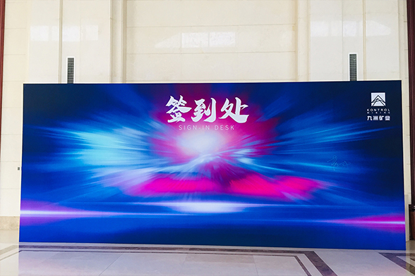 河北九州矿业有限公司2020年会