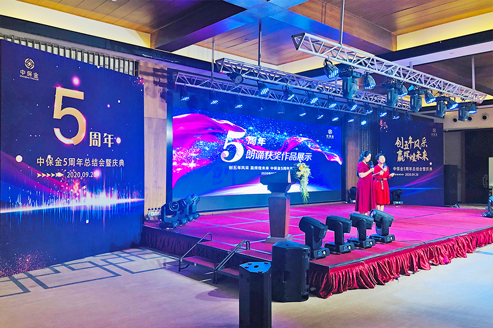 中保金5周年总结会暨庆典