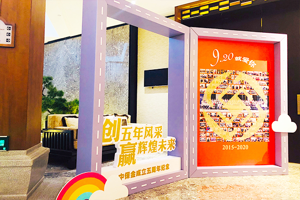 中保金5周年总结会暨庆典