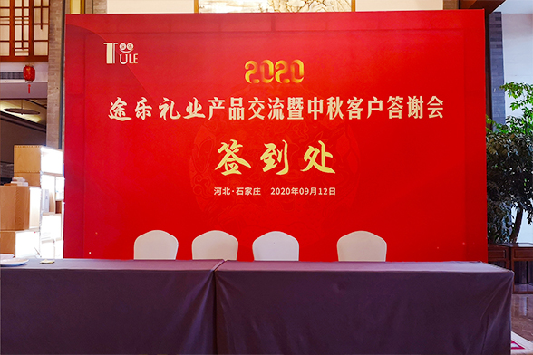 2020年途乐礼业产品交流暨中秋客户答谢会
