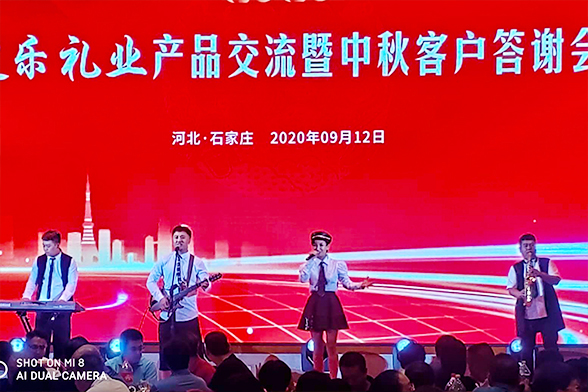 2020年途乐礼业产品交流暨中秋客户答谢会
