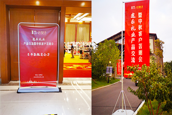 2020年途乐礼业产品交流暨中秋客户答谢会