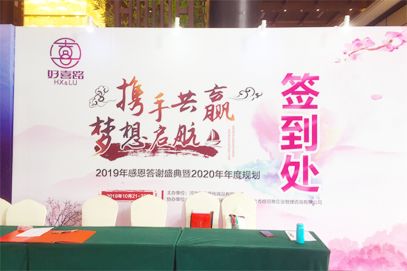 好喜路2019年度答谢盛典