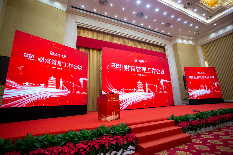 2021年财富管理工作会议