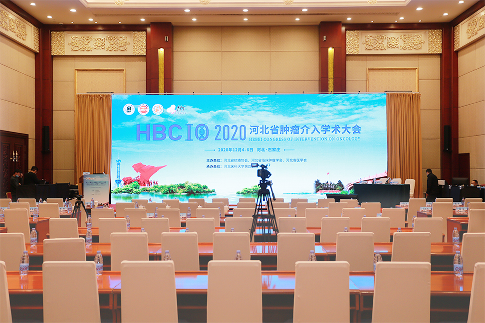 第十六届河北省肿瘤大会介入分会场暨2020年河北省肿