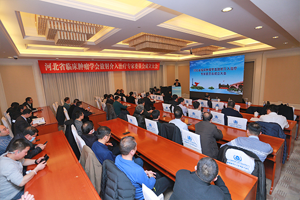 第十六届河北省肿瘤大会介入分会场暨2020年河北省肿瘤介入学术大会