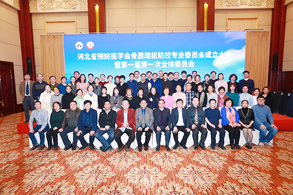 河北省医学会骨质疏松和骨矿盐疾病学分会第七届学术会议