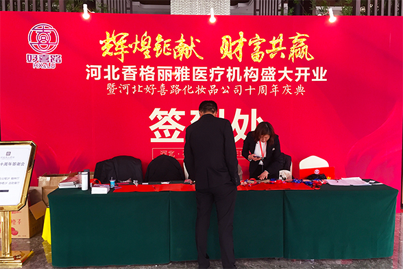 河北香格丽雅医疗机构盛大开业暨河北好喜路化妆品公司十周年庆典
