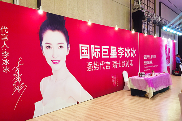 河北香格丽雅医疗机构盛大开业暨河北好喜路化妆品公司十周年庆典