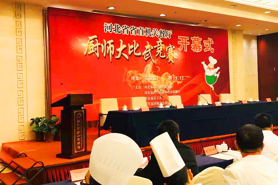 河北省省直机关餐厅厨师大比武竞赛