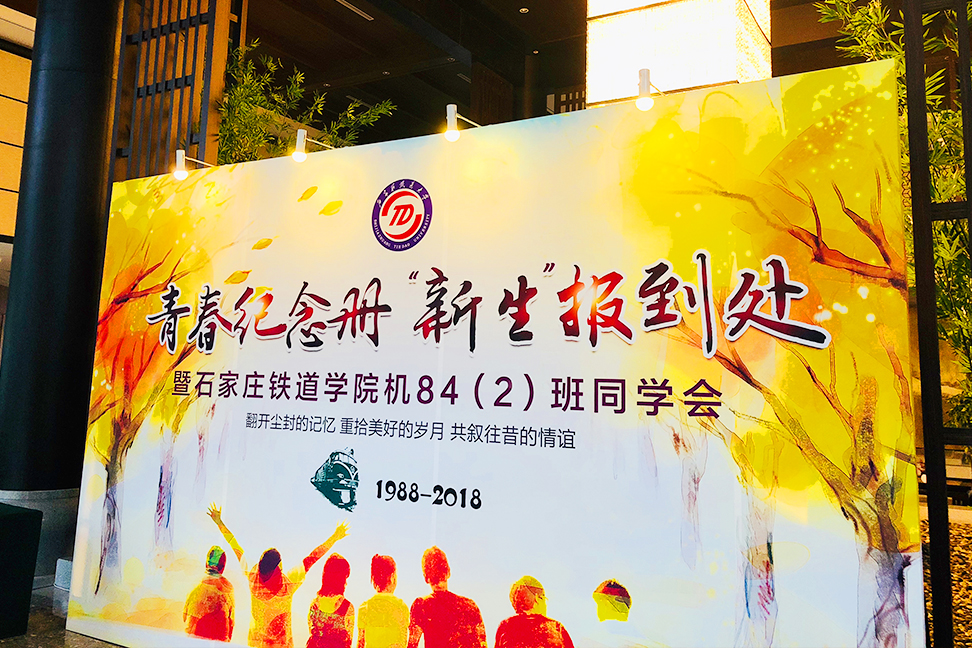 石家庄铁道学院84（2）班同学会