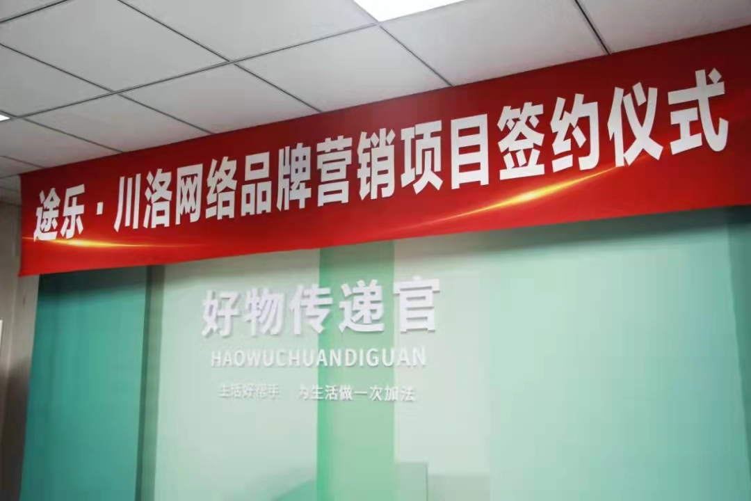  途乐·川洛网络品牌营销之“好物传递官”项目签约仪式