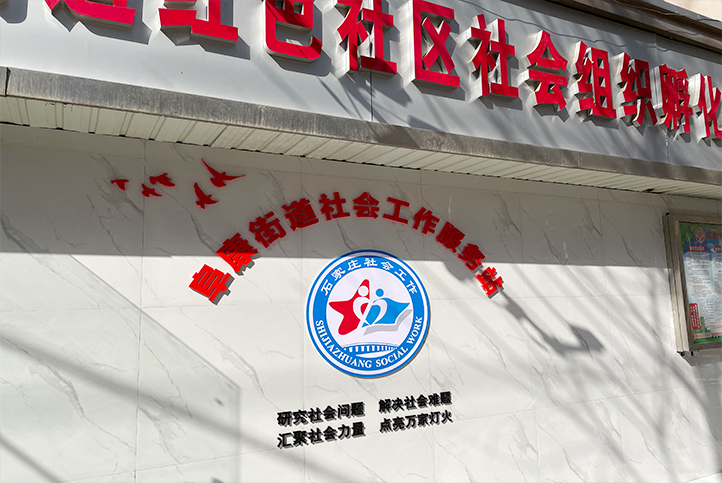 阜康街道文化墙